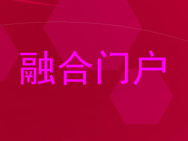 融合门户