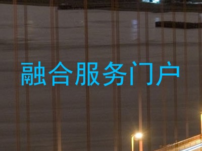 融合服务门户