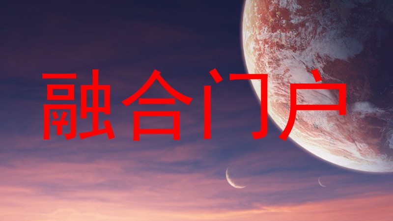 融合门户