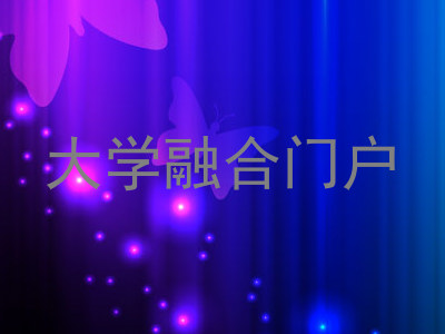 大学融合门户