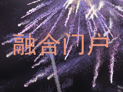 融合门户