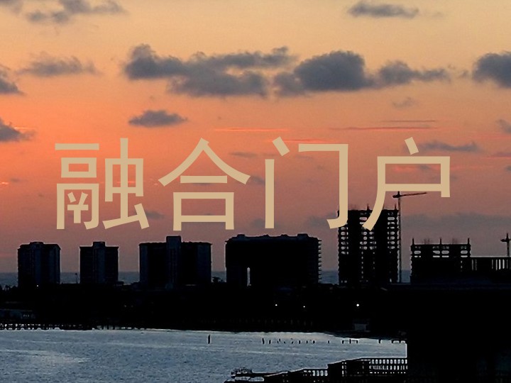融合门户
