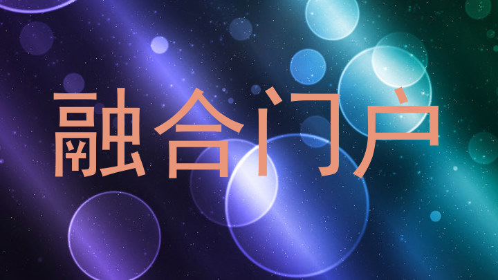融合门户
