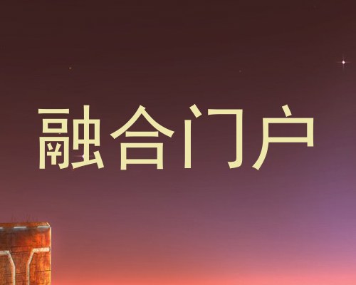 融合门户
