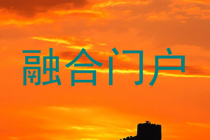 融合门户