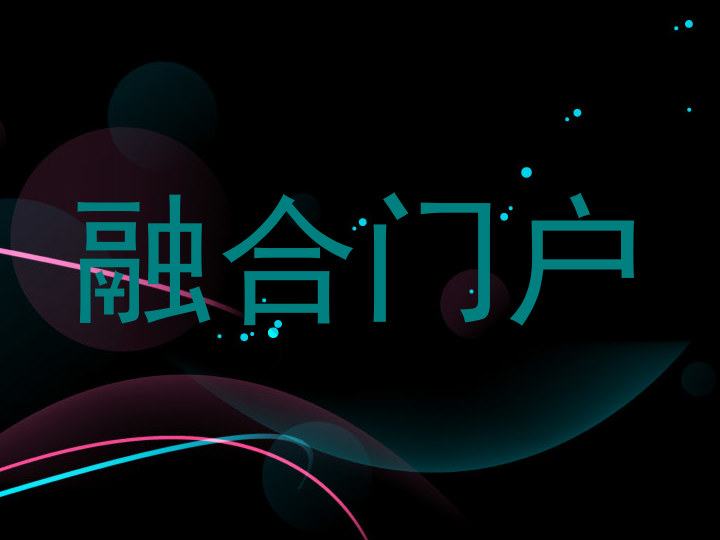 融合门户