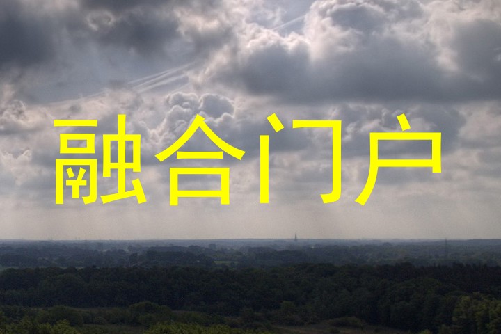 融合门户