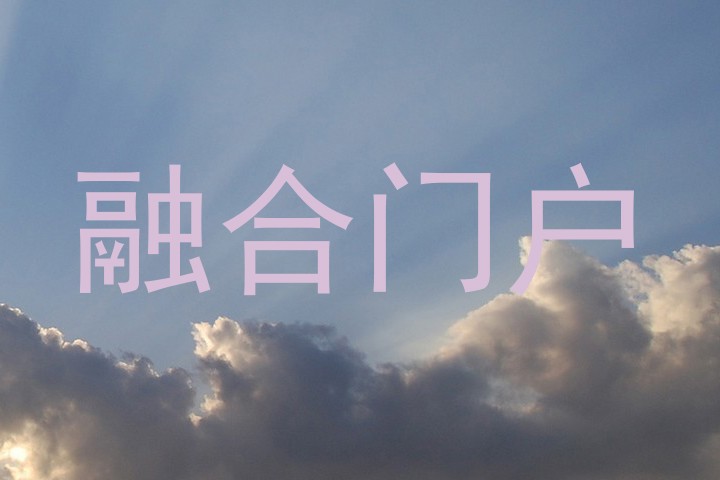 融合门户