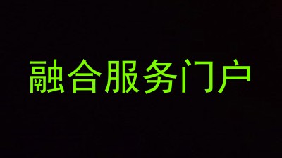 融合服务门户