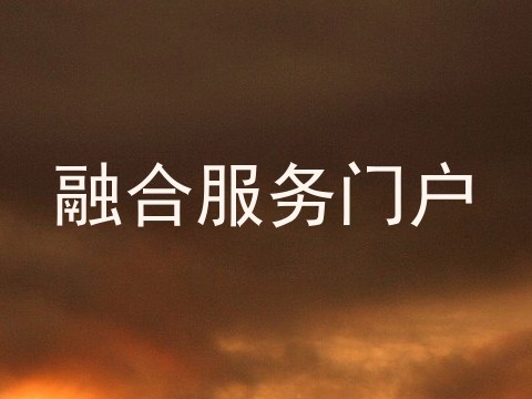 融合服务门户