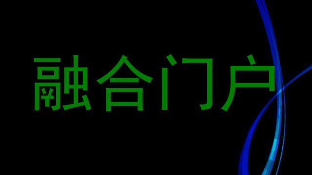 融合门户