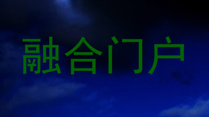 融合门户