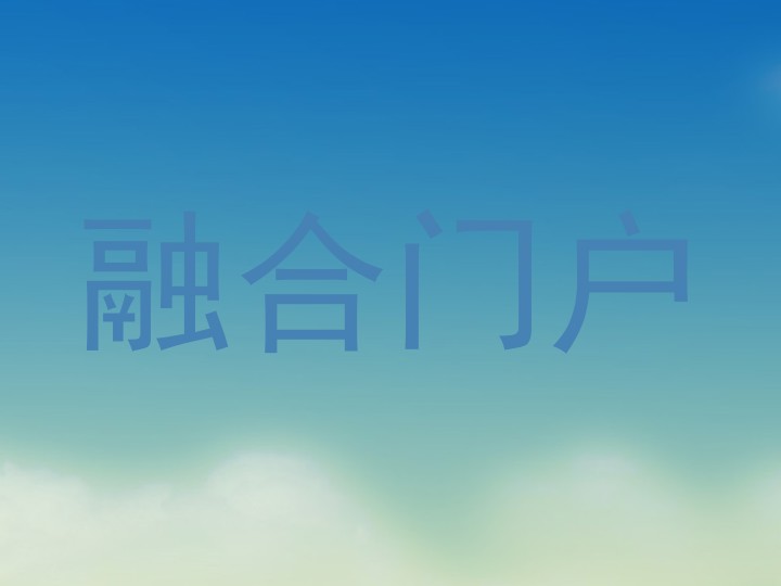 融合门户