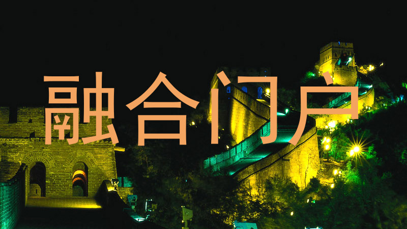 融合门户