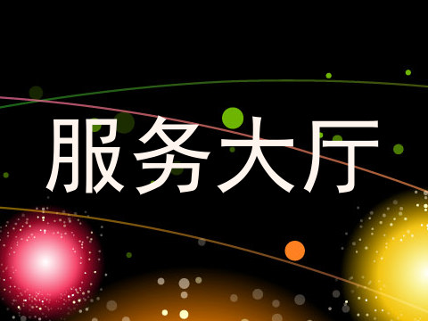 服务大厅