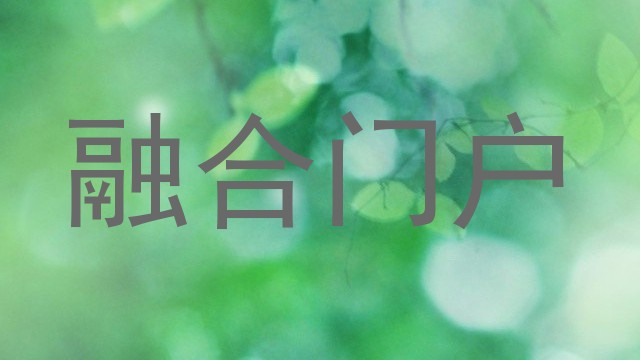 融合门户