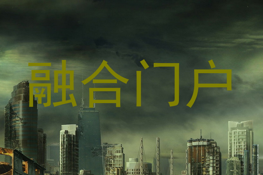 融合门户