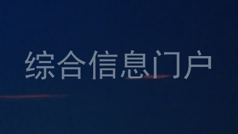 综合信息门户