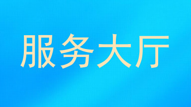 服务大厅