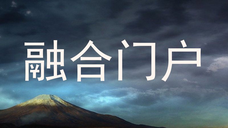 融合门户