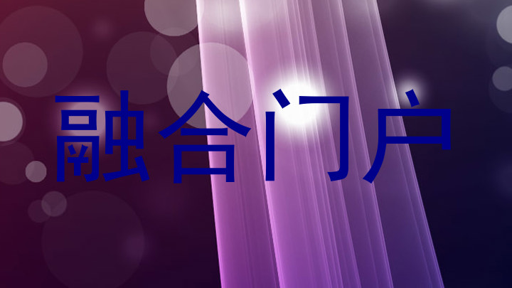 融合门户