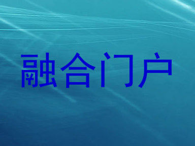 融合门户