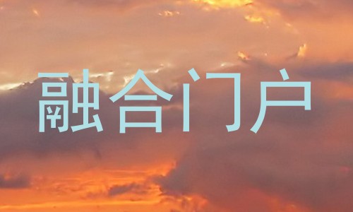 融合门户
