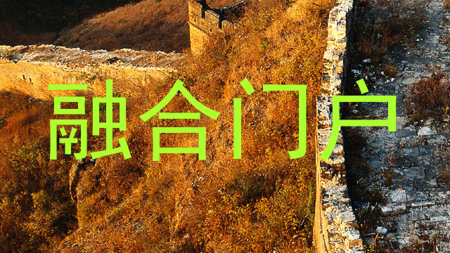 融合门户