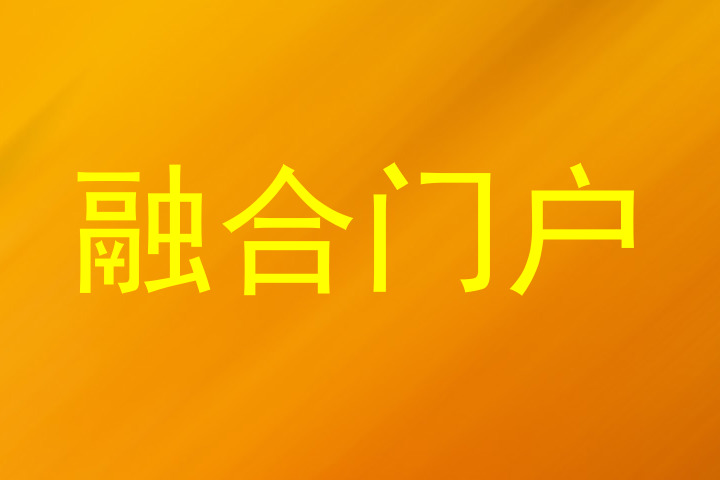 融合门户