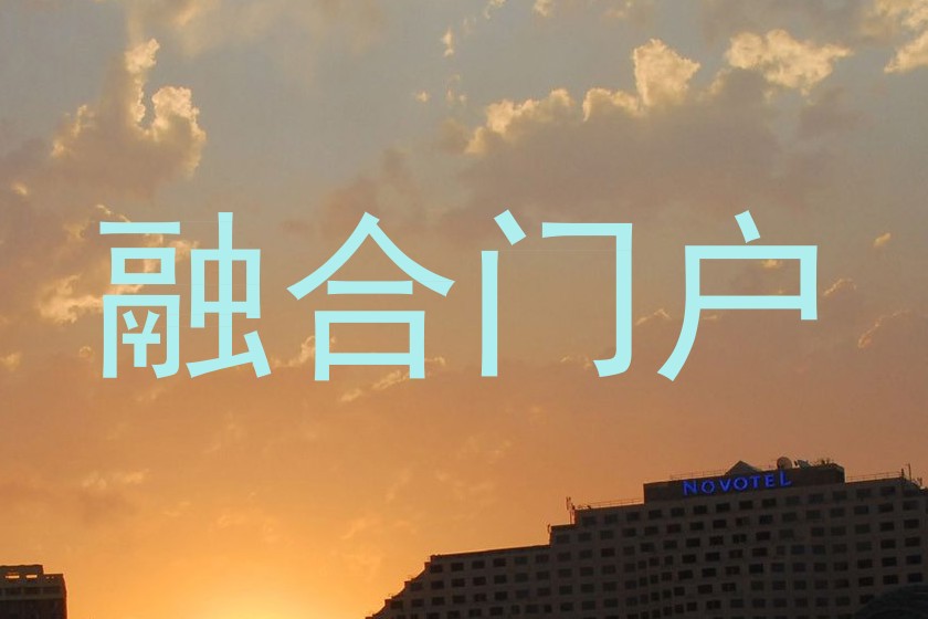 融合门户