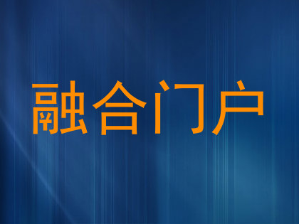 融合门户