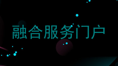 融合服务门户