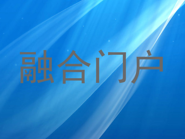 融合门户