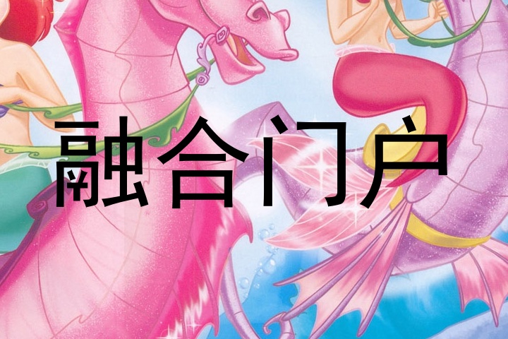 融合服务门户