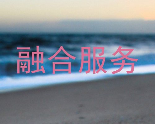 融合服务