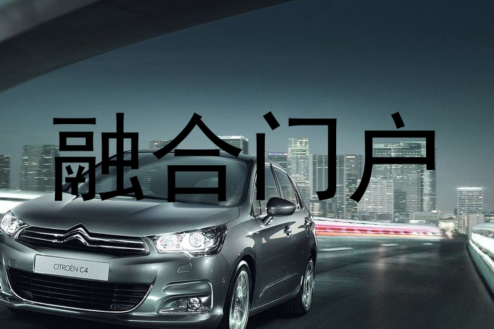 融合门户