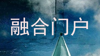 融合门户