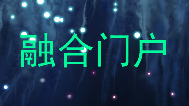 融合门户