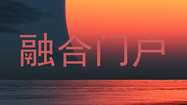综合信息门户