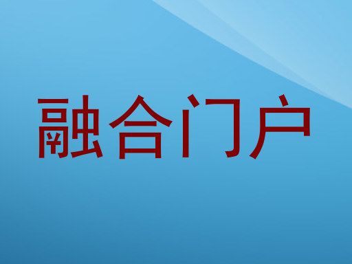 融合门户