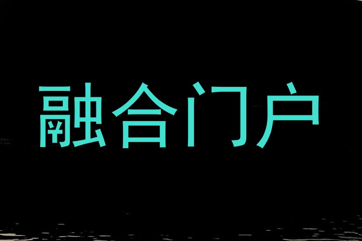 融合门户
