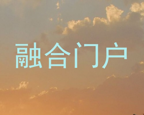 融合门户