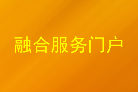 融合服务门户