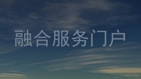 融合服务门户