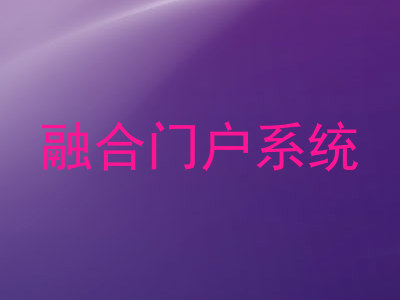 融合门户系统