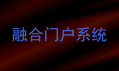 融合门户系统