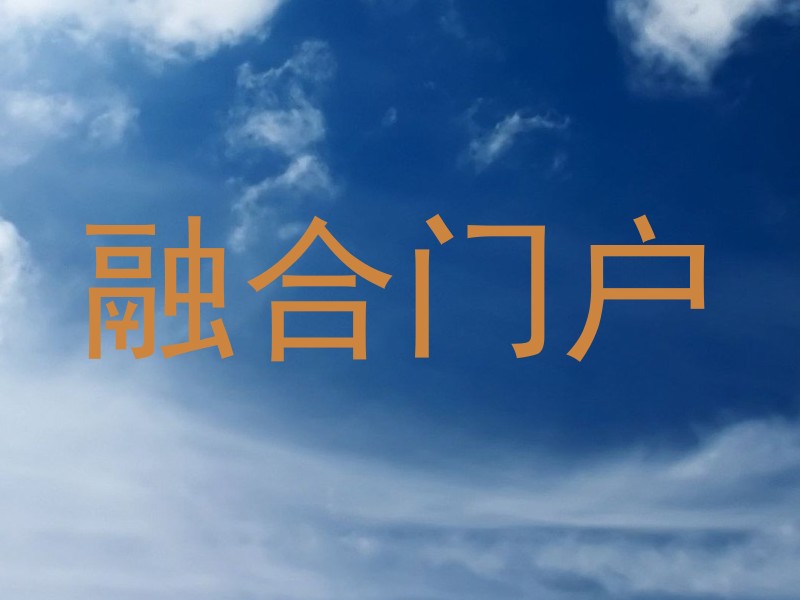 融合门户