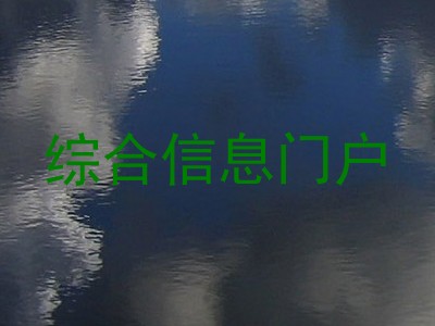 综合信息门户
