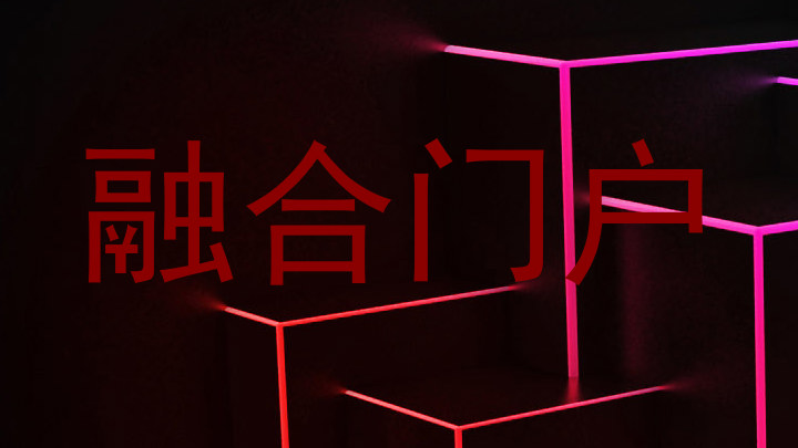 融合门户