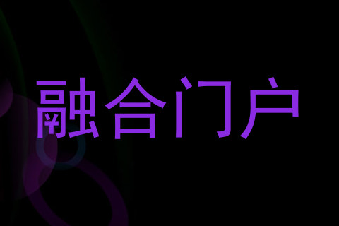 融合门户